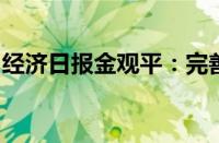 经济日报金观平：完善准入制度更好吸引外资