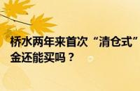 桥水两年来首次“清仓式”甩卖 央行连续4个月暂停增持 黄金还能买吗？