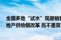 全国多地“试水”现房销售 专家认为 向现售“转轨”是房地产供给侧改革 而不是需求端刺激