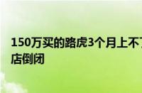 150万买的路虎3个月上不了牌 车主：听说资金困难 害怕4S店倒闭