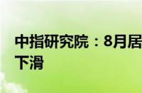 中指研究院：8月居民购房观望情绪出现一定下滑