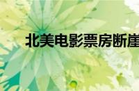 北美电影票房断崖式下滑！怎么回事？