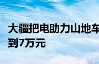 大疆把电助力山地车价格打下来了：高配还不到7万元