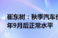 崔东树：秋季汽车价格战降温 促销已回到去年9月后正常水平