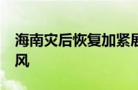 海南灾后恢复加紧展开 广东72万多人转移避风