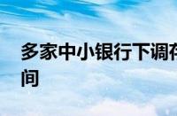 多家中小银行下调存款利率 未来仍存下降空间