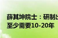 薛其坤院士：研制出实用的通用量子计算机 至少需要10-20年