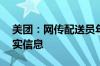 美团：网传配送员年龄上限为45岁系虚假不实信息