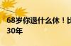 68岁你退什么休！比尔盖茨：我想再工作20-30年