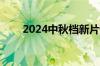 2024中秋档新片预售票房破3000万