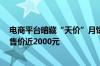 电商平台暗藏“天价”月饼 交易手段多样 有月饼礼盒实际售价近2000元