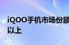 iQOO手机市场份额大涨：连续15周稳居5%以上