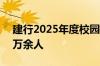 建行2025年度校园招聘启动 招聘总规模1.9万余人