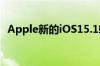 Apple新的iOS15.1软件更新现已可供下载