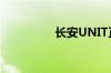 长安UNIT正式发布亮相