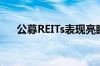 公募REITs表现亮眼 私募机构加码增持