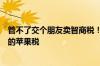 管不了交个朋友卖智商税！罗永浩：苹果认证的本质是鸡贼的苹果税