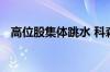 高位股集体跳水 科森科技上演天地板行情