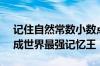 记住自然常数小数点后14000位！印度男子成世界最强记忆王