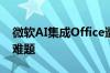 微软AI集成Office遭冷遇 性能与成本问题成难题