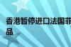 香港暂停进口法国菲尼斯特雷省禽肉及禽类产品