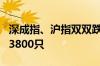 深成指、沪指双双跌逾1% 全市场下跌个股近3800只