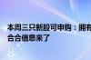 本周三只新股可申购：拥有“启信宝”、“扫描全能王”的合合信息来了