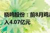 晓鸣股份：前8月鸡产品销售1.32亿羽 销售收入4.07亿元