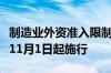 制造业外资准入限制措施“清零”！有关规定11月1日起施行