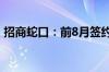 招商蛇口：前8月签约销售金额1308.13亿元