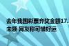 去年我国彩票弃奖金额17.78亿 近5年共超83亿：都是逾期未领 网友称可惜好运