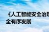 《人工智能安全治理框架》发布 促进行业安全有序发展