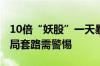 10倍“妖股”一天暴跌98% 港股“入指”做局套路需警惕