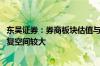 东吴证券：券商板块估值与盈利均处于历史底部 长期估值修复空间较大