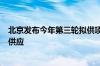 北京发布今年第三轮拟供项目清单 7宗涉宅用地将于月底前供应