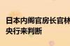 日本内阁官房长官林芳正：货币政策应由日本央行来判断