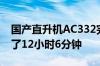 国产直升机AC332完成高温试飞：19架次飞了12小时6分钟