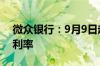 微众银行：9月9日起下调多项个人存款产品利率