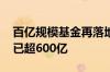 百亿规模基金再落地 年内险企私募股权投资已超600亿