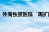 外商独资医院“再扩围” “狼”多了也不怕