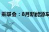 乘联会：8月新能源车国内零售渗透率53.9%