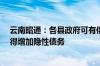 云南昭通：各县政府可有偿收回闲置土地 但应量力而行 不得增加隐性债务