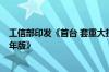 工信部印发《首台 套重大技术装备推广应用指导目录 2024年版》