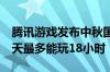 腾讯游戏发布中秋国庆未成年人限玩通知 38天最多能玩18小时