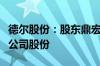 德尔股份：股东鼎宏实业拟减持不超过0.33%公司股份