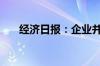 经济日报：企业并购需要“瞻前顾后”