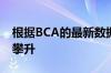 根据BCA的最新数据 显示二手货车价值继续攀升