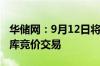 华储网：9月12日将进行中央储备冻牛羊肉出库竞价交易