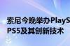 索尼今晚举办PlayStation发布会：重点介绍PS5及其创新技术