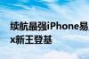 续航最强iPhone易主：iPhone 16 Pro Max新王登基